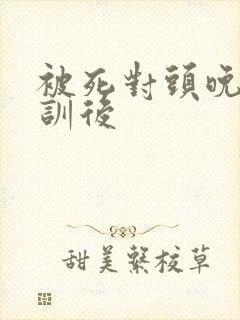 被死对头晚上教训后