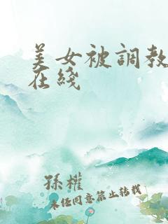 美女被调教视频在线