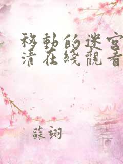 移动的迷宫1高清在线观看