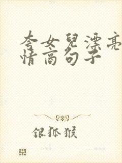 夸女儿漂亮的高情商句子