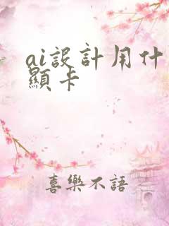 ai设计用什么显卡