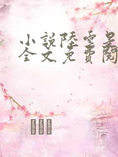 小说陆云是主角全文免费阅读