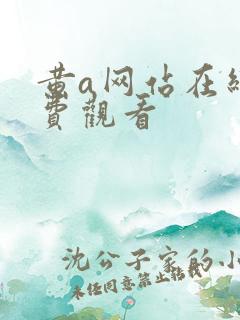 黄a网站在线免费观看