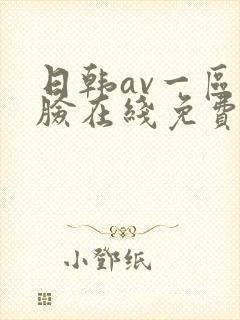 日韩av一区换脸在线免费观看