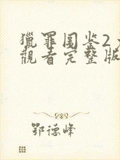 猎罪图鉴2免费观看完整版电视剧全集