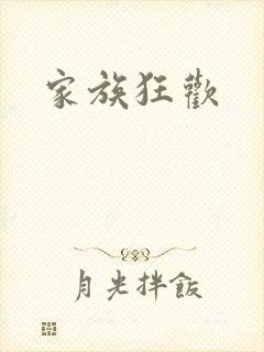 家族狂欢