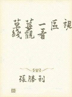 草莓一区视频在线观看