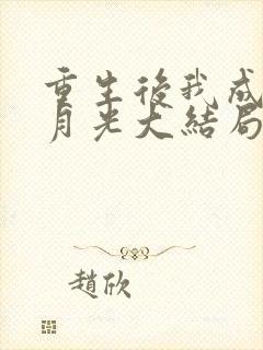 重生后我成全白月光大结局