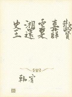 史湘云喜欢林黛玉还是薛宝钗