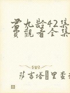 君九龄42集免费观看全集