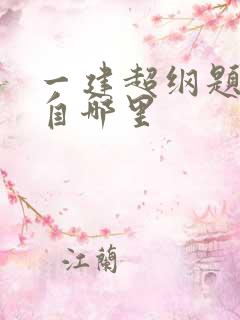 一建超纲题都出自哪里