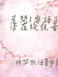 叶问1粤语版高清在线观看