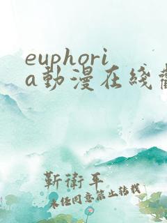 euphoria动漫在线观看1—6集