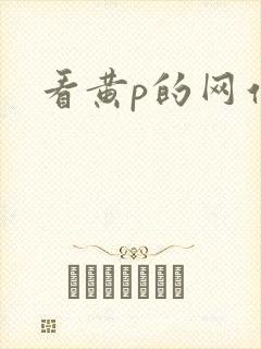 看黄p的网站