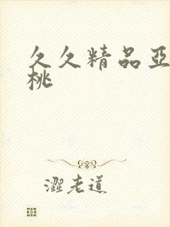 久久精品亚洲蜜桃