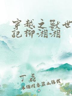 穿越之兽世种田记柳湘湘