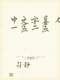 中文字幕 人妻一区二区