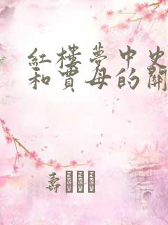 红楼梦中史湘云和贾母的关系