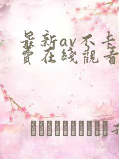 最新av不卡免费在线观看