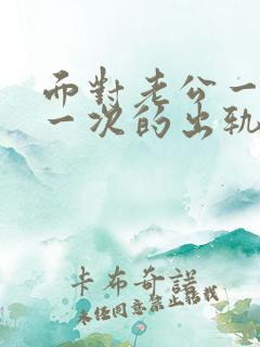 面对老公一次又一次的出轨我该怎么办