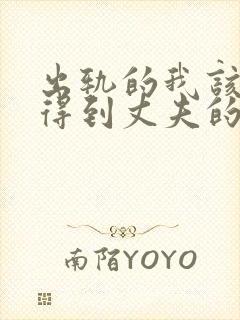 出轨的我该怎么得到丈夫的原谅