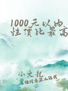 1000元以内性价比最高的手机排行榜