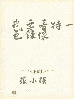 我要看特一级黄色录像