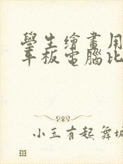 学生绘画用哪款平板电脑比较好