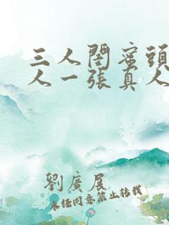 三人闺蜜头像一人一张真人