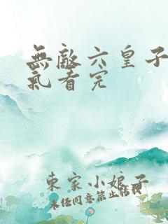 无敌六皇子一口气看完