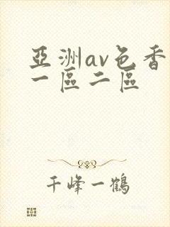 亚洲av色香蕉一区二区
