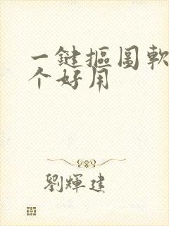 一键抠图软件哪个好用