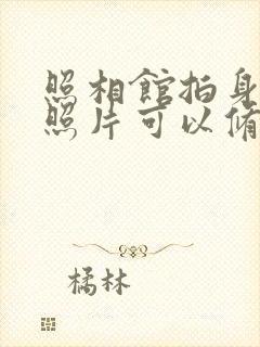 照相馆拍身份证照片可以修图吗