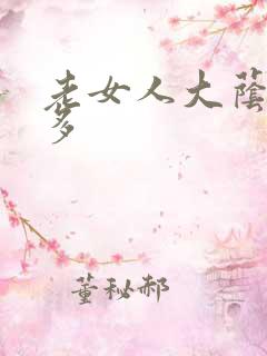 老女人大荫蒂毛多