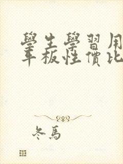 学生学习用哪款平板性价比高