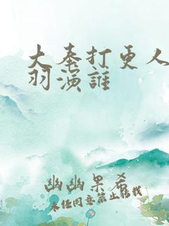 大奉打更人姜贞羽演谁