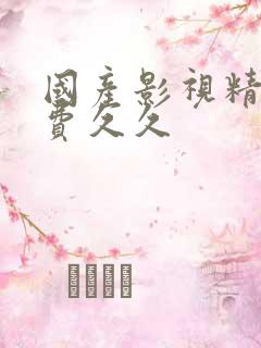 国产影视精品免费久久