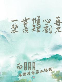 一世倾心再逢君裴羡短剧免费观看