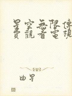 星空无限传媒免费观看电视剧大全最