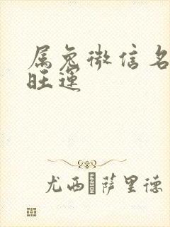 属兔微信名旺财旺运