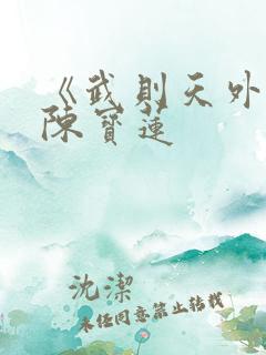 《武则天外传》陈宝莲