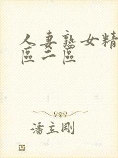 人妻熟女精品一区二区