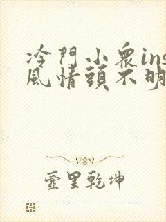 冷门小众ins风情头不明显