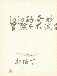 jojo的奇妙冒险4不灭钻石全篇