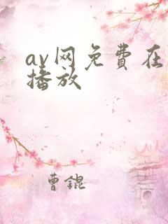 av网免费在线播放