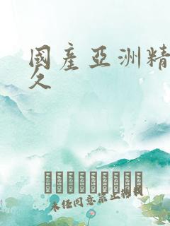 国产亚洲精品久久