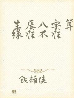 生辰八字算命姻缘准不准