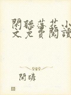 闲听落花小说全文免费阅读