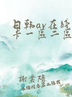 日韩av在线不卡一区二区