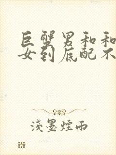 巨蟹男和和天蝎女到底配不配